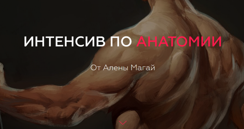 Алена Магай - Интенсив по анатомии (2018)_0.png